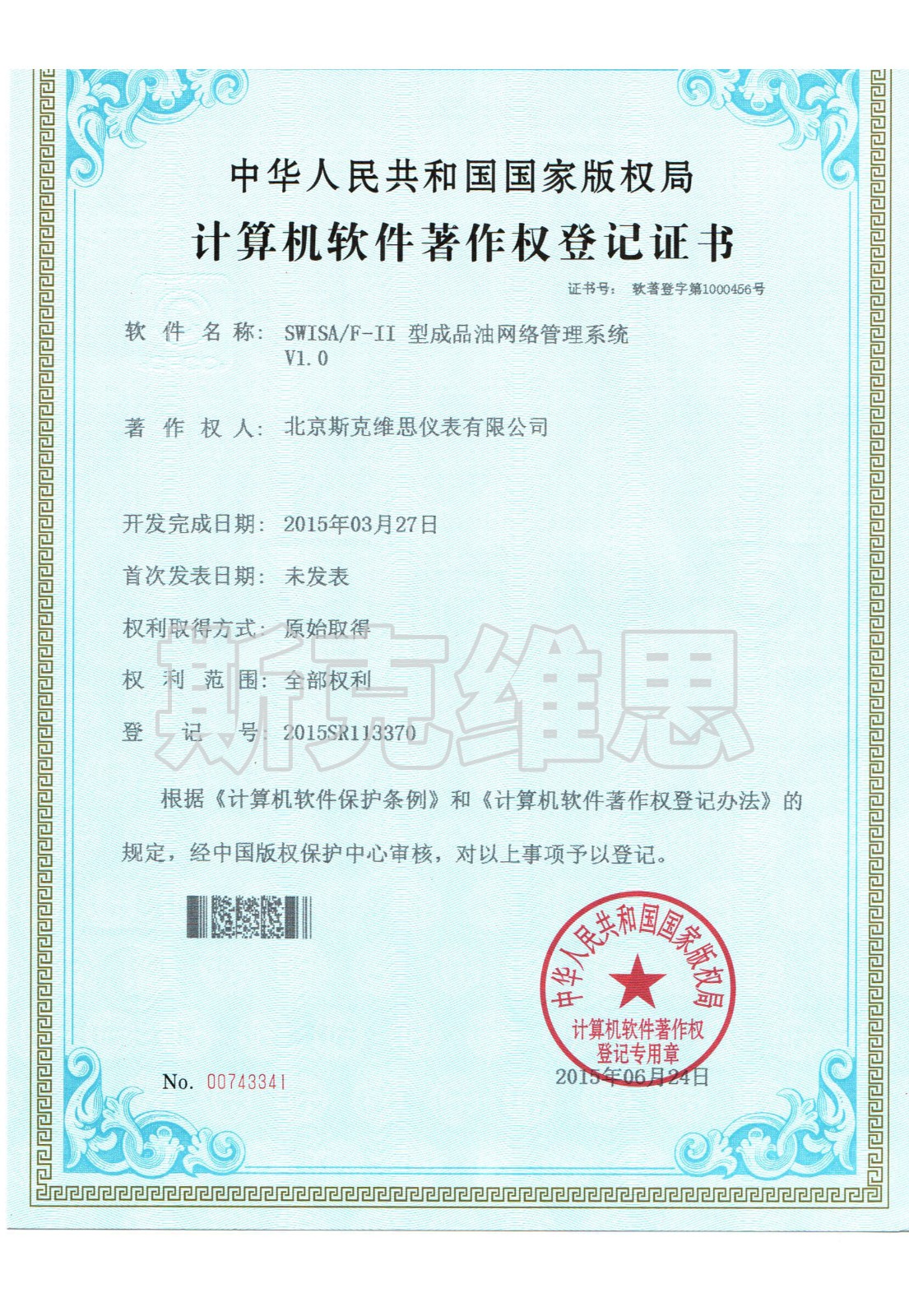 軟著1-成品油網絡管理系統V1.0.jpg