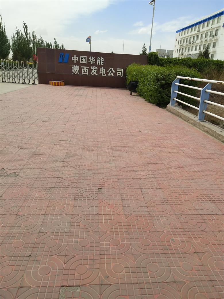 中國華能蒙西發電公司.jpg